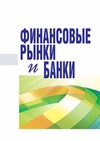 Научный журнал по экономике и бизнесу, 'Финансовые рынки и банки'