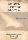 Научный журнал по экономике и бизнесу, 'Финансы и учетная политика'