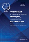 Научный журнал по клинической медицине,наукам о здоровье, 'Физическая и реабилитационная медицина, медицинская реабилитация'