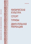 Научный журнал по наукам о здоровье, 'Физическая культура. Спорт. Туризм. Двигательная рекреация'