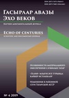 Научный журнал по истории и археологии, 'Гасырлар авазы - Эхо веков'