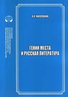 Научный журнал по истории и археологии,языкознанию и литературоведению, 'Гений места и русская литература'