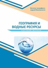 Научный журнал по естественным и точным наукам,наукам о Земле и смежным экологическим наукам,прочим естественным и точным наукам,Сельскохозяйственные науки,прочим сельскохозяйственным наукам, 'География и водные ресурсы'