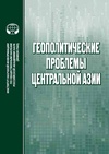 Научный журнал по политологическим наукам, 'Геополитические проблемы Центральной Азии. «Большая Игра» в прошлом и настоящем'