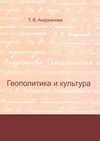 Научный журнал по философии, этике, религиоведению, 'Геополитика и культура: аналитический обзор'