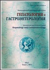 Научный журнал по клинической медицине,фундаментальной медицине,наукам о здоровье,ветеринарным наукам,прочим медицинским наукам,психологическим наукам, 'Гепатология и гастроэнтерология'