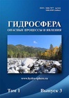 Научный журнал по физике,наукам о Земле и смежным экологическим наукам,строительству и архитектуре, 'Гидросфера. Опасные процессы и явления '