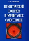 Научный журнал по философии, этике, религиоведению,политологическим наукам,прочим социальным наукам, 'Гипотетический эзотеризм и гуманитарное самосознание'