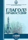 Научный журнал по праву, 'ГлаголЪ правосудия'