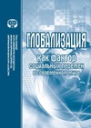 Научный журнал по экономике и бизнесу,социологическим наукам, 'Глобализация как фактор социальных перемен в современном мире'