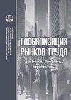 Научный журнал по экономике и бизнесу, 'Глобализация рынков труда: динамика, проблемы, перспективы'