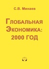 Научный журнал по экономике и бизнесу,СМИ (медиа) и массовым коммуникациям, 'Глобальная экономика: 2000 год'