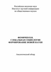 Научный журнал по социологическим наукам, 'Глобальная социология: формирование новой науки'