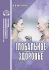 Научный журнал по медицинским наукам и общественному здравоохранению,экономике и бизнесу,социологическим наукам, 'Глобальное здоровье'