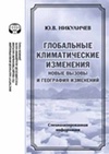 Научный журнал по социальным наукам,Гуманитарные науки, 'Глобальные климатические изменения: новые вызовы и география изменений. Специализированная информация'