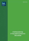 Научный журнал по социологическим наукам,прочим социальным наукам,истории и археологии,языкознанию и литературоведению,философии, этике, религиоведению, 'Горизонты гуманитарного знания'