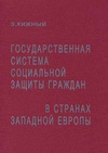 Научный журнал по социологическим наукам, 'Государственная система социальной защиты граждан в странах Западной Европы'