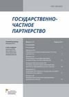 Научный журнал по экономике и бизнесу,социологическим наукам,праву,истории и археологии, 'Государственно-частное партнерство'