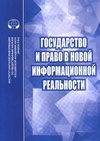 Научный журнал по праву,экономике и бизнесу, 'Государство и право в новой информационной реальности'