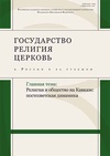 Научный журнал по социологическим наукам,истории и археологии,философии, этике, религиоведению,прочим гуманитарным наукам, 'Государство, религия, церковь в России и за рубежом'