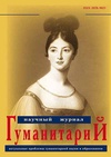 Научный журнал по наукам об образовании,Гуманитарные науки, 'Гуманитарий: актуальные проблемы гуманитарной науки и образования'