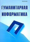 Научный журнал по компьютерным и информационным наукам,наукам об образовании, 'Гуманитарная информатика'