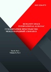 Научный журнал по биологическим наукам,психологическим наукам,наукам об образовании,философии, этике, религиоведению, ' Гуманитарное пространство'