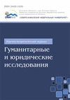 Научный журнал по праву,Гуманитарные науки, 'Гуманитарные и юридические исследования'