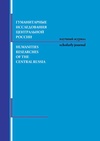 Научный журнал по Гуманитарные науки, 'Гуманитарные исследования Центральной России'