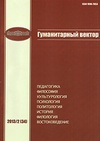 Научный журнал по прочим социальным наукам,философии, этике, религиоведению, 'Гуманитарный вектор. Серия: Философия, культурология'