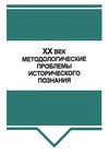 Научный журнал по истории и археологии,социологическим наукам, 'ХХ век: Методологические проблемы исторического познания'