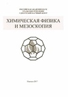 Научный журнал по физике,химическим наукам,химическим технологиям, 'Химическая физика и мезоскопия'