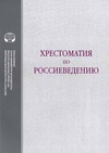 Научный журнал по социологическим наукам, 'Хрестоматия по россиеведению'