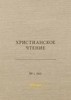 Научный журнал по философии, этике, религиоведению, 'Христианское чтение'