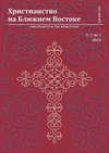 Научный журнал по биологическим наукам,праву,политологическим наукам,истории и археологии,языкознанию и литературоведению,философии, этике, религиоведению,искусствоведению, 'Христианство на Ближнем Востоке'