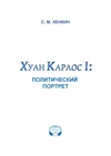 Научный журнал по истории и археологии, 'Хуан Карлос I: политический портрет'