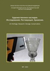 Научный журнал по истории и археологии,искусствоведению,прочим гуманитарным наукам, 'Художественное наследие. Исследования. Реставрация. Хранение. Art Heritage. Research. Storage. Conservation'