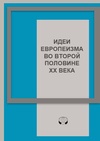 Научный журнал по политологическим наукам,праву,экономике и бизнесу,философии, этике, религиоведению,социальной и экономической географии,социологическим наукам, 'Идеи европеизма во второй половине ХХ века'