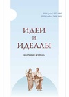 Научный журнал по экономике и бизнесу,прочим социальным наукам,философии, этике, религиоведению, 'Идеи и идеалы'