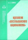 Научный журнал по политологическим наукам,философии, этике, религиоведению, 'Идеология «мусульманского национализма»'