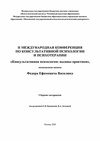 Научный журнал по психологическим наукам, 'II Международная конференция по консультативной психологии и психотерапии, посвященная памяти Федора Ефимовича Василюка: сборник материалов'