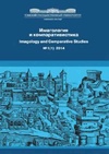 Научный журнал по языкознанию и литературоведению, 'Имагология и компаративистика'