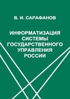 Научный журнал по компьютерным и информационным наукам,праву, 'Информатизация системы государственного управления России'