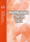 Научный журнал по компьютерным и информационным наукам,языкознанию и литературоведению, 'Информационная структура текста'