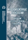 Научный журнал по компьютерным и информационным наукам,экономике и бизнесу, 'Информационные технологии: инновации в государственном управлении'