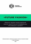 Научный журнал по искусствоведению,прочим гуманитарным наукам, 'Сборник трудов международной научно-практической конференции «Инновации и дизайн»'