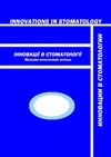 Научный журнал по клинической медицине, 'Инновации в стоматологии'