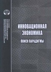 Научный журнал по экономике и бизнесу,социологическим наукам, 'Инновационная экономика: поиск парадигмы'