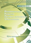 Научный журнал по наукам об образовании, 'Инновационное развитие профессионального образования'