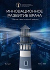 Научный журнал по медицинским наукам и общественному здравоохранению,фундаментальной медицине,клинической медицине,наукам о здоровье,прочим медицинским наукам, 'Инновационное развитие врача'